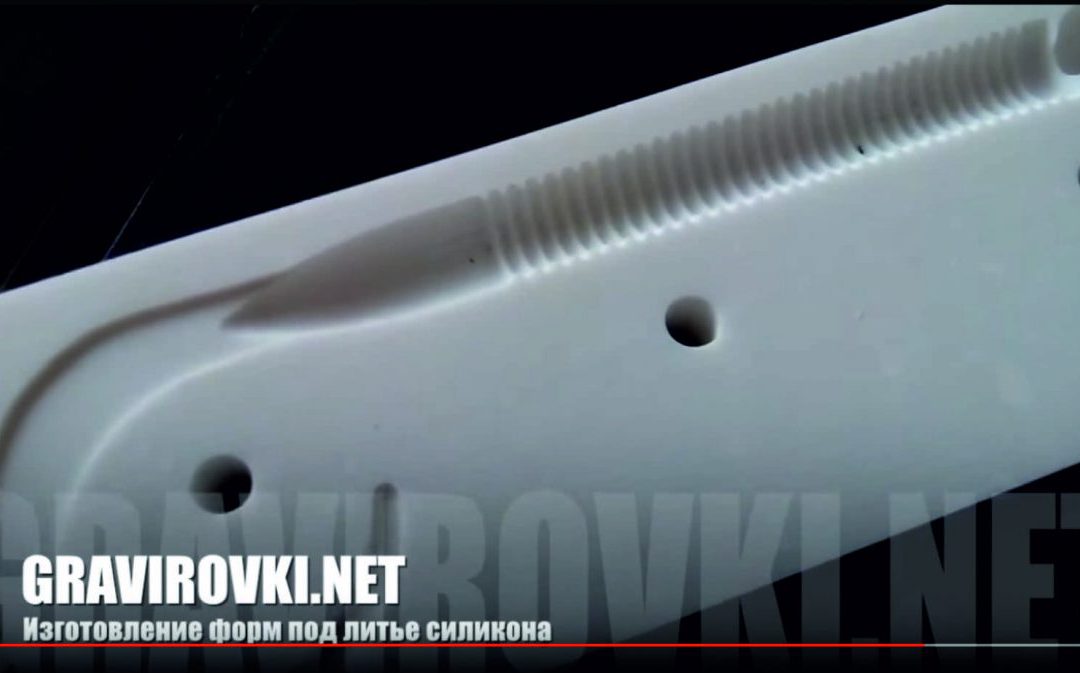 Изготовление форм под литье силикона