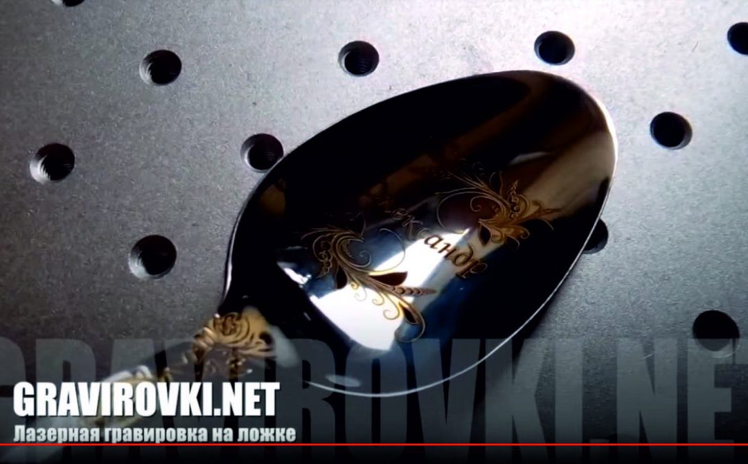 лазерная гравировка на ложке
