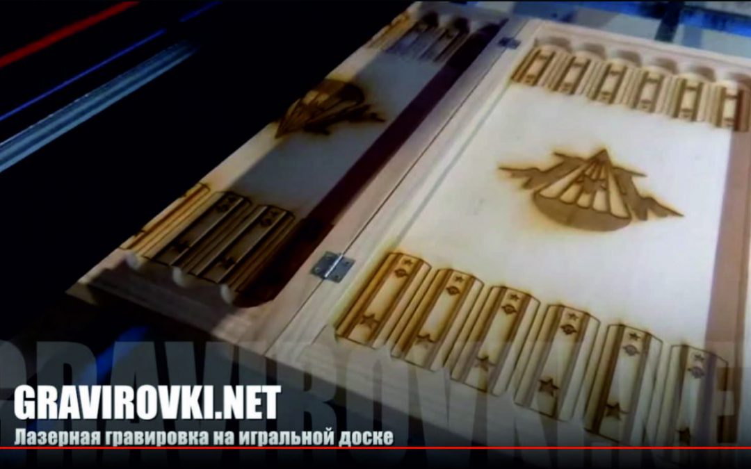 Лазерная гравировка на нардах