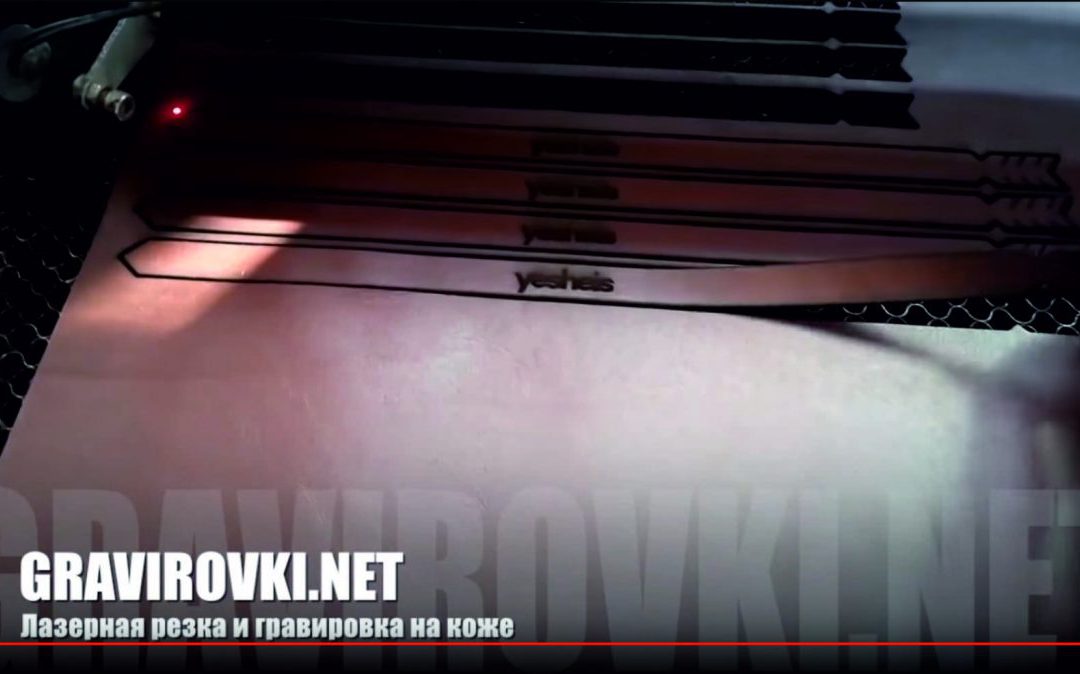 резка кожи лазером