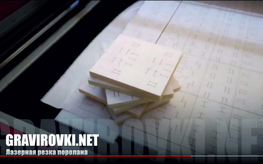 лазерная резка поролона